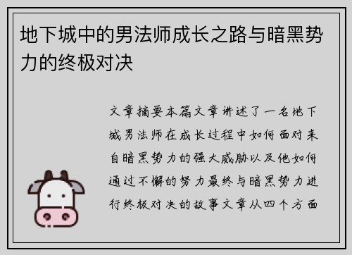 地下城中的男法师成长之路与暗黑势力的终极对决