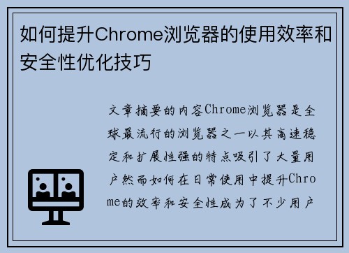 如何提升Chrome浏览器的使用效率和安全性优化技巧