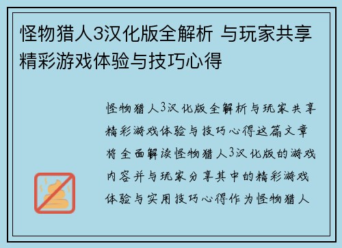 怪物猎人3汉化版全解析 与玩家共享精彩游戏体验与技巧心得
