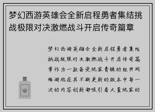 梦幻西游英雄会全新启程勇者集结挑战极限对决激燃战斗开启传奇篇章