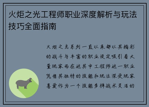 火炬之光工程师职业深度解析与玩法技巧全面指南