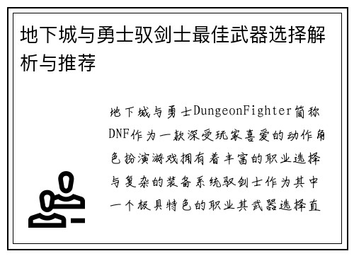 地下城与勇士驭剑士最佳武器选择解析与推荐