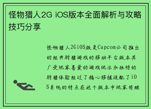 怪物猎人2G iOS版本全面解析与攻略技巧分享