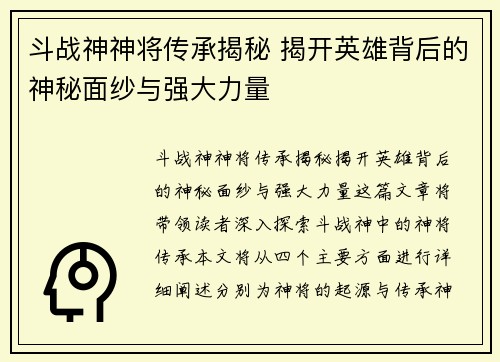 斗战神神将传承揭秘 揭开英雄背后的神秘面纱与强大力量