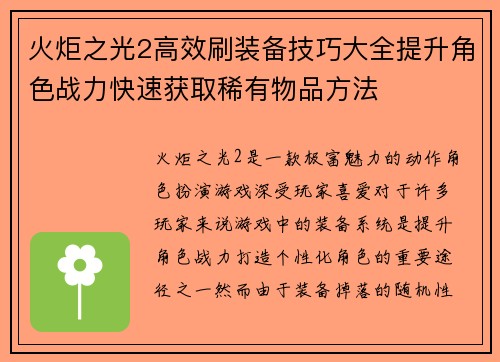 火炬之光2高效刷装备技巧大全提升角色战力快速获取稀有物品方法