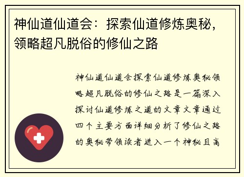 神仙道仙道会：探索仙道修炼奥秘，领略超凡脱俗的修仙之路