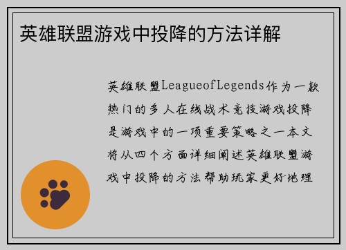 英雄联盟游戏中投降的方法详解