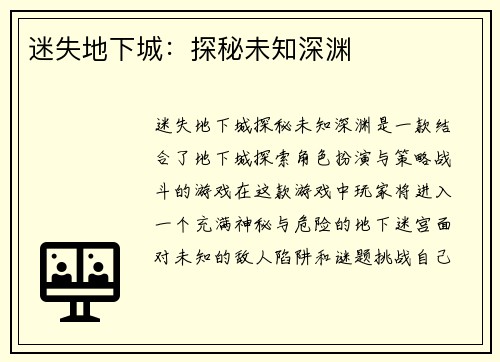 迷失地下城：探秘未知深渊