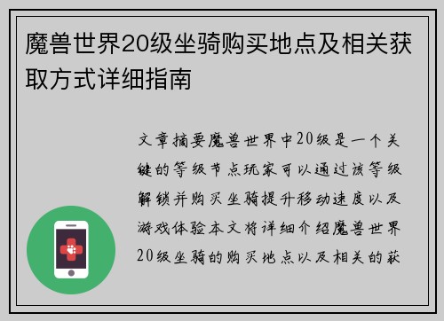 魔兽世界20级坐骑购买地点及相关获取方式详细指南