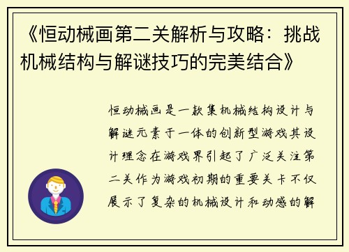 《恒动械画第二关解析与攻略：挑战机械结构与解谜技巧的完美结合》