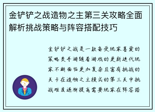 金铲铲之战造物之主第三关攻略全面解析挑战策略与阵容搭配技巧