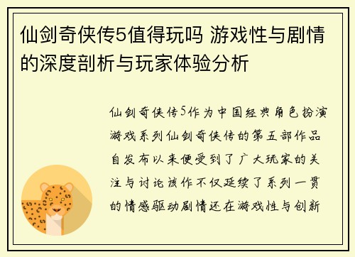 仙剑奇侠传5值得玩吗 游戏性与剧情的深度剖析与玩家体验分析