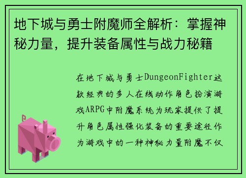 地下城与勇士附魔师全解析：掌握神秘力量，提升装备属性与战力秘籍
