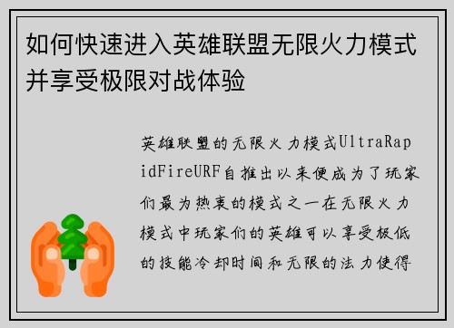 如何快速进入英雄联盟无限火力模式并享受极限对战体验