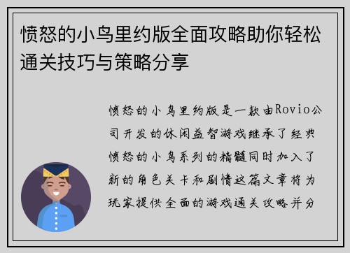 愤怒的小鸟里约版全面攻略助你轻松通关技巧与策略分享