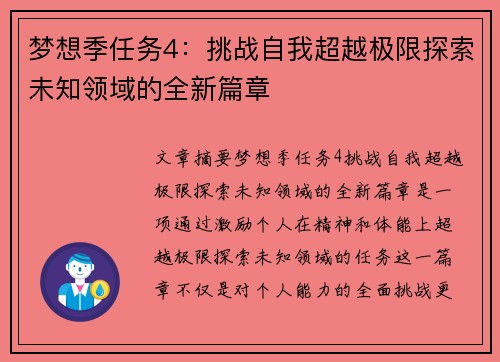 梦想季任务4：挑战自我超越极限探索未知领域的全新篇章
