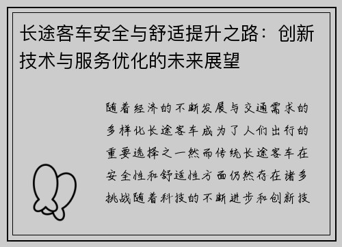 长途客车安全与舒适提升之路：创新技术与服务优化的未来展望