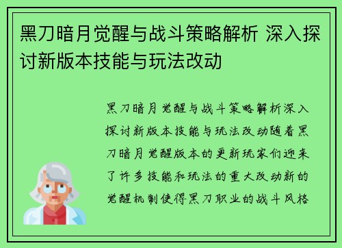 黑刀暗月觉醒与战斗策略解析 深入探讨新版本技能与玩法改动