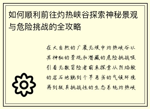 如何顺利前往灼热峡谷探索神秘景观与危险挑战的全攻略