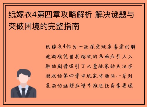 纸嫁衣4第四章攻略解析 解决谜题与突破困境的完整指南