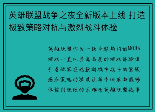 英雄联盟战争之夜全新版本上线 打造极致策略对抗与激烈战斗体验