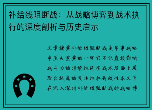 补给线阻断战：从战略博弈到战术执行的深度剖析与历史启示
