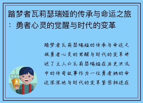踏梦者瓦莉瑟瑞娅的传承与命运之旅:勇者心灵的觉醒与时代的变革 踏梦者瓦莉瑟瑞娅的传承与命运之旅:勇者心灵的觉醒与时代的变革