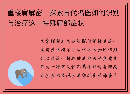 重楼肩解密：探索古代名医如何识别与治疗这一特殊肩部症状