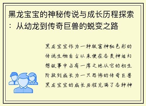黑龙宝宝的神秘传说与成长历程探索:从幼龙到传奇巨兽的蜕变之路 黑龙宝宝的神秘传说与成长历程探索:从幼龙到传奇巨兽的蜕变之路