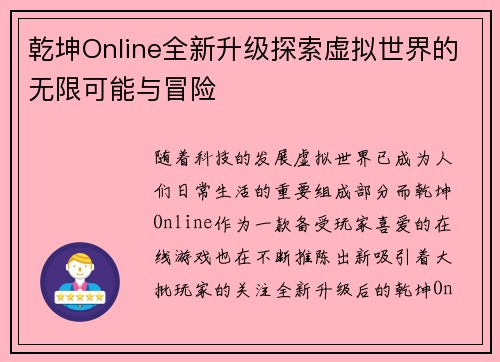 乾坤Online全新升级探索虚拟世界的无限可能与冒险 乾坤Online全新升级探索虚拟世界的无限可能与冒险