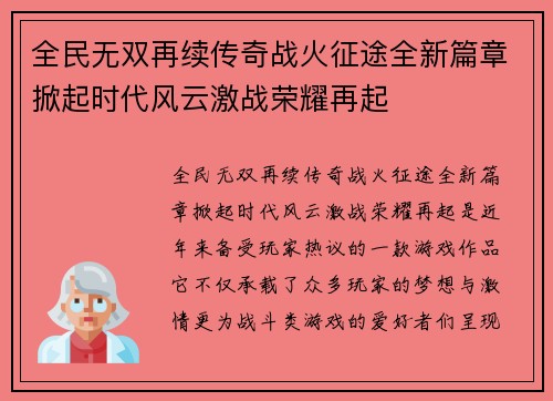 全民无双再续传奇战火征途全新篇章掀起时代风云激战荣耀再起