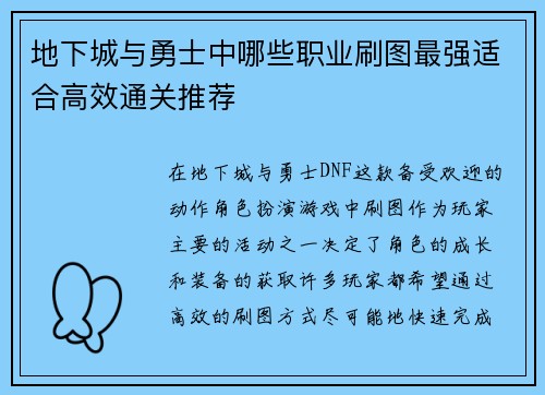 地下城与勇士中哪些职业刷图最强适合高效通关推荐