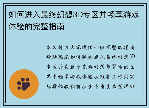 如何进入最终幻想3D专区并畅享游戏体验的完整指南
