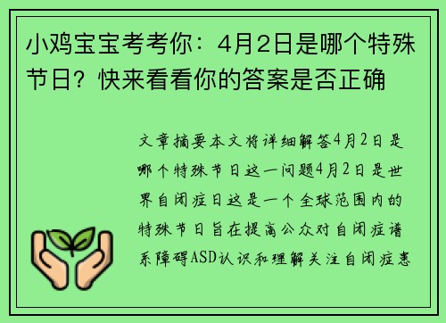 小鸡宝宝考考你：4月2日是哪个特殊节日？快来看看你的答案是否正确