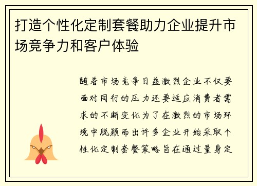 打造个性化定制套餐助力企业提升市场竞争力和客户体验