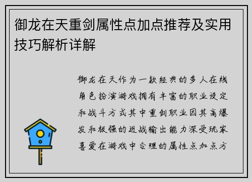 御龙在天重剑属性点加点推荐及实用技巧解析详解 御龙在天重剑属性点加点推荐及实用技巧解析详解