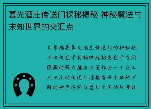 暮光酒庄传送门探秘揭秘 神秘魔法与未知世界的交汇点