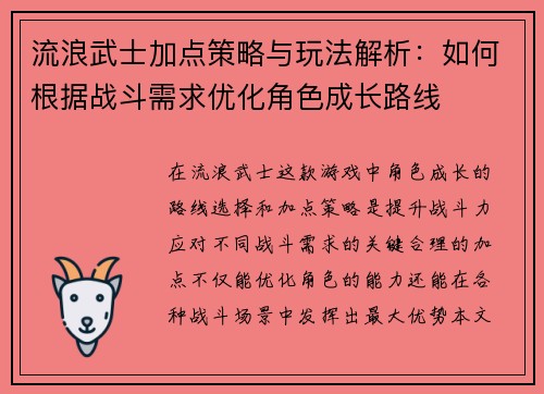 流浪武士加点策略与玩法解析:如何根据战斗需求优化角色成长路线 流浪武士加点策略与玩法解析:如何根据战斗需求优化角色成长路线