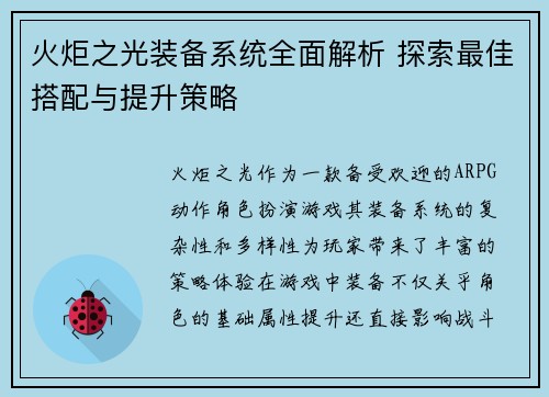 火炬之光装备系统全面解析 探索最佳搭配与提升策略