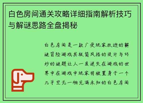白色房间通关攻略详细指南解析技巧与解谜思路全盘揭秘
