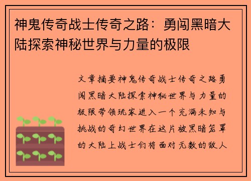神鬼传奇战士传奇之路：勇闯黑暗大陆探索神秘世界与力量的极限