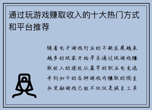 通过玩游戏赚取收入的十大热门方式和平台推荐 通过玩游戏赚取收入的十大热门方式和平台推荐