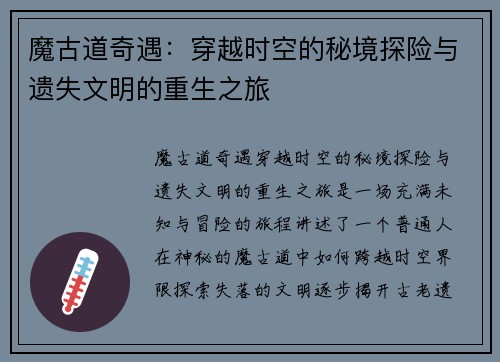 魔古道奇遇:穿越时空的秘境探险与遗失文明的重生之旅 魔古道奇遇:穿越时空的秘境探险与遗失文明的重生之旅