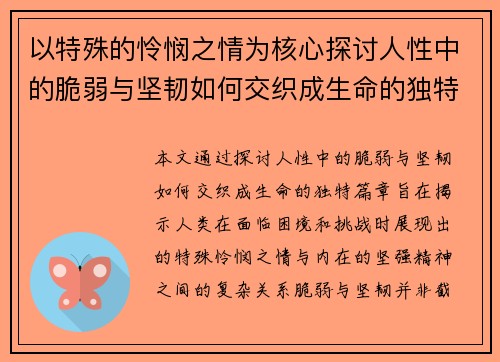 以特殊的怜悯之情为核心探讨人性中的脆弱与坚韧如何交织成生命的独特篇章 以特殊的怜悯之情为核心探讨人性中的脆弱与坚韧如何交织成生命的独特篇章