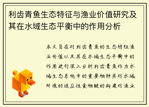 利齿青鱼生态特征与渔业价值研究及其在水域生态平衡中的作用分析 利齿青鱼生态特征与渔业价值研究及其在水域生态平衡中的作用分析