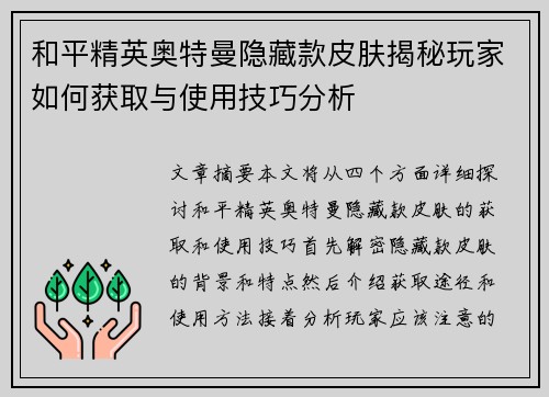 和平精英奥特曼隐藏款皮肤揭秘玩家如何获取与使用技巧分析 和平精英奥特曼隐藏款皮肤揭秘玩家如何获取与使用技巧分析