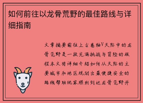 如何前往以龙骨荒野的最佳路线与详细指南