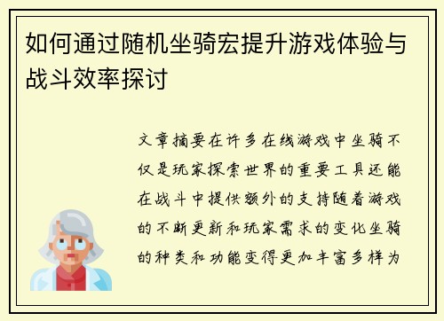 如何通过随机坐骑宏提升游戏体验与战斗效率探讨