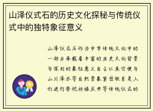 山泽仪式石的历史文化探秘与传统仪式中的独特象征意义 山泽仪式石的历史文化探秘与传统仪式中的独特象征意义